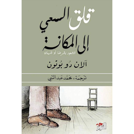 قلق السعي الى المكانة