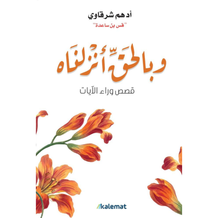 و بالحق انزلناه