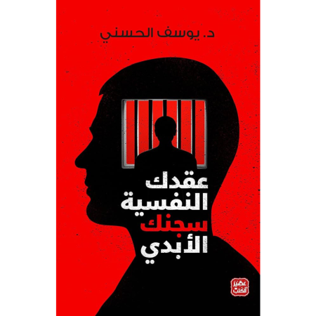 عقدك النفسية سجنك الابدي