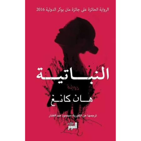 النباتية