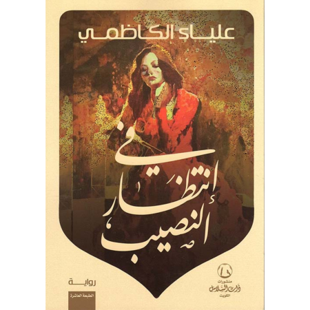 في إنتظار النصيب
