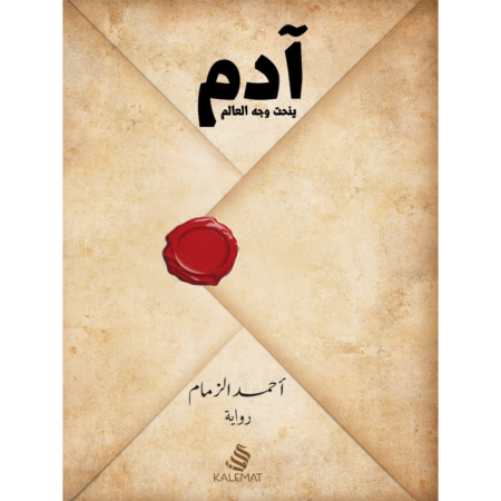 آدم ينحت وجه العالم