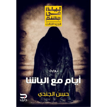 أيام مع الباشا