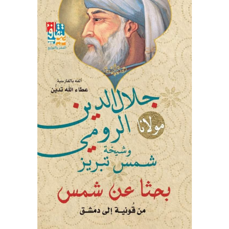 بحثاً عن الشمس: من قونية إلى دمشق