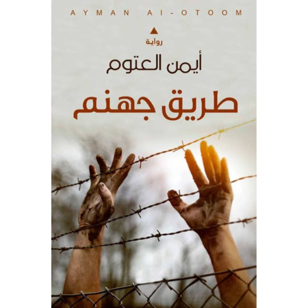 طريق جهنم