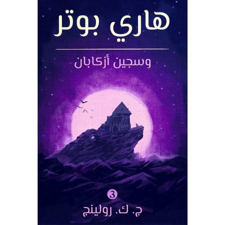 هاري بوتر وسجين أزكابان - الجزء 3