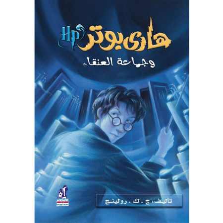 هاري بوتر وجماعة العنقاء - الجزء 5