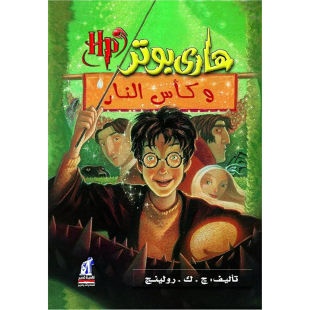 هاري بوتر وكأس النار - الجزء 4