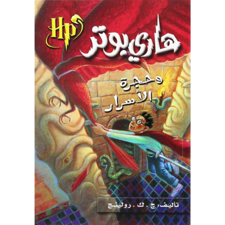 هاري بوتر وحجرة الأسرار - الجزء 2