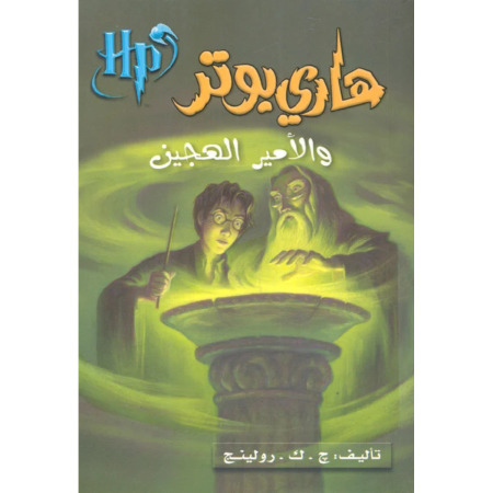 هاري بوتر والأمير الهجين - الجزء 6