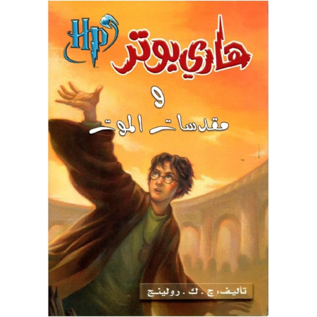 هاري بوتر ومقدسات الموت - الجزء 7