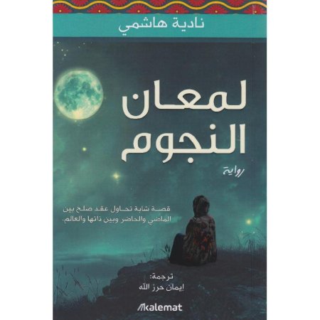 لمعان النجوم