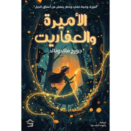 الاميرة والعفاريت