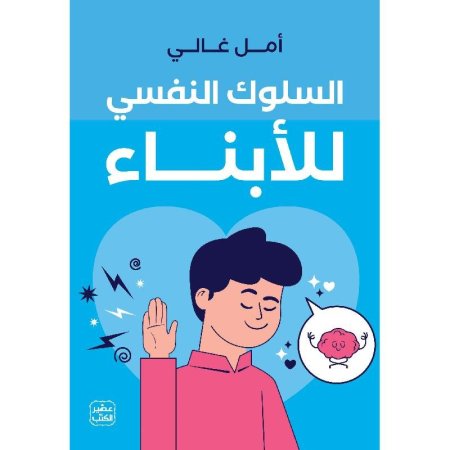 السلوك النفسي للابناء