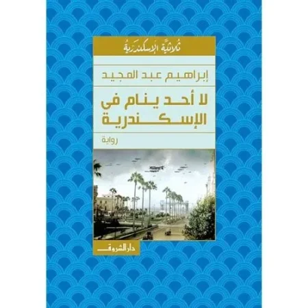 لا أحد ينام في الإسكندرية