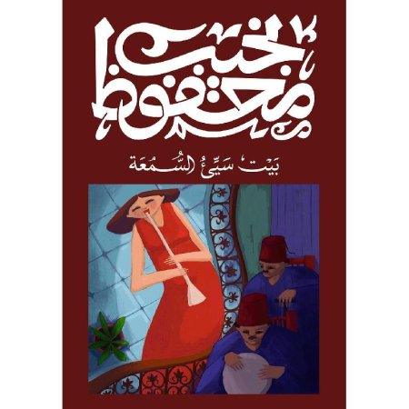 بيت سيء السمعة