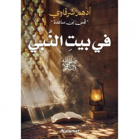 في بيت النبي - صلى الله عليه وسلم
