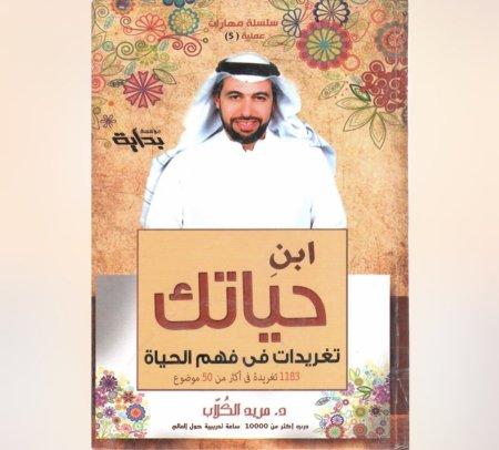 ابن حياتك - تغريدات من فهم الحياة