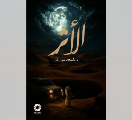 الاثر