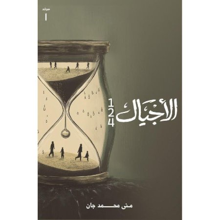 الاجيال 124