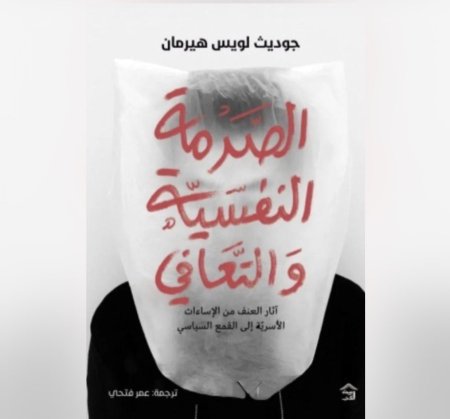 الصدمة النفسية والتعافي