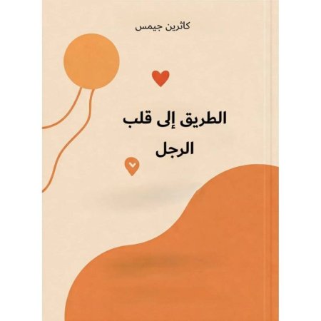 الطريق الى قلب الرجل