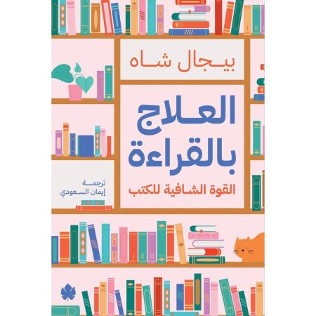 العلاج بالقراءة - القوة الشافية للكتب