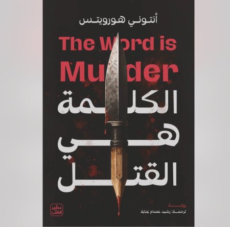 الكلمة هي القتل