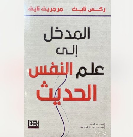 المدخل الى علم النفس الحديث