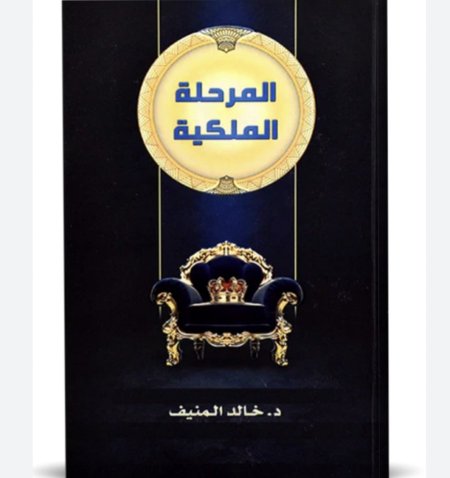 المرحلة الملكية