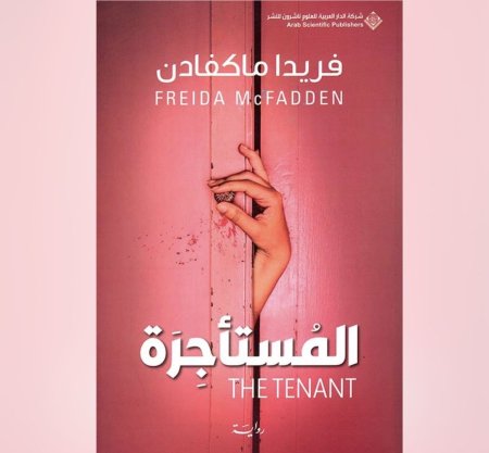 المستاجرة