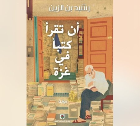 ان تقرا كتاب في غزة