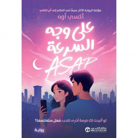 على وجه السرعة