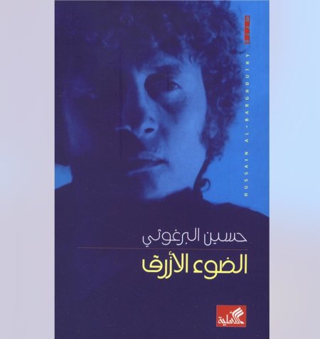 الضوء الازرق