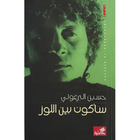 ساكون بين اللوز