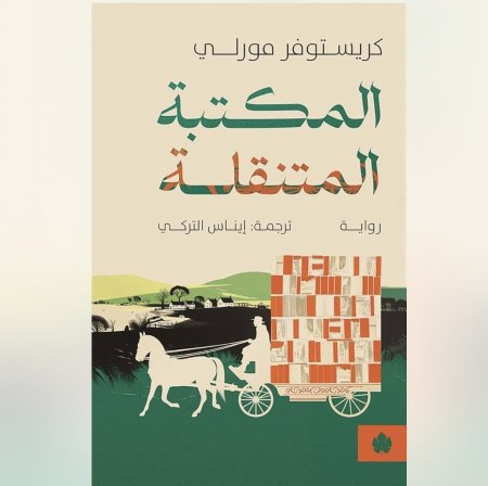 المكتبة المتنقلة