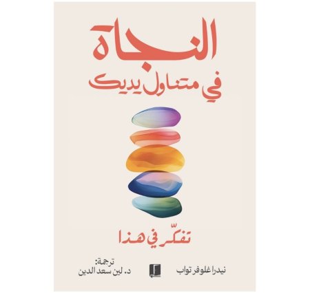 النجاة في متناول يديك - تفكر في هذا