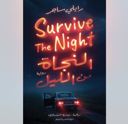 النجاة من الليل
