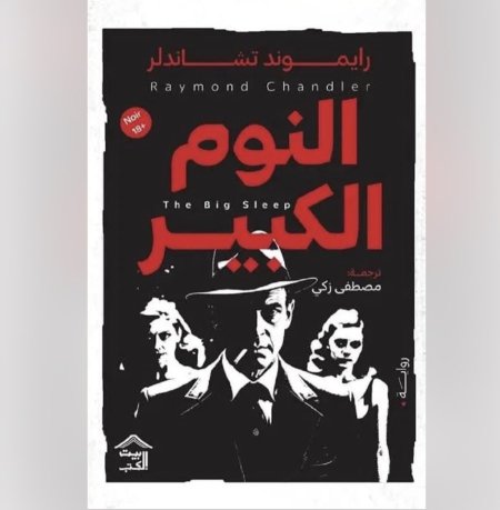 النوم الكبير