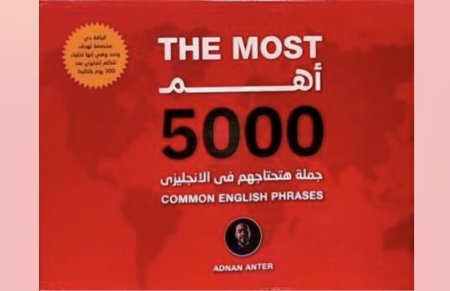 اهم 5000 جملة هتحتاجهم في الانجليزي
