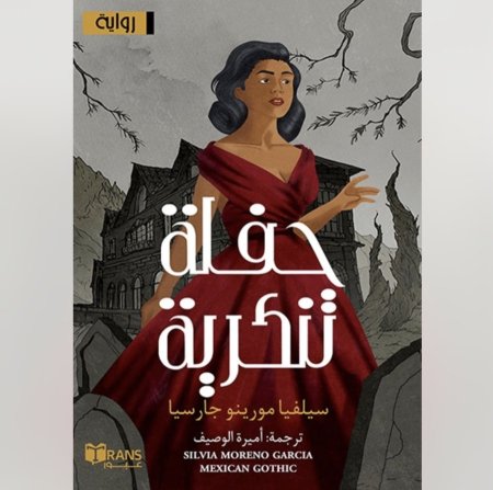 حفلة تنكرية