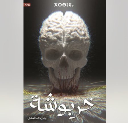 كتاب خربوشة