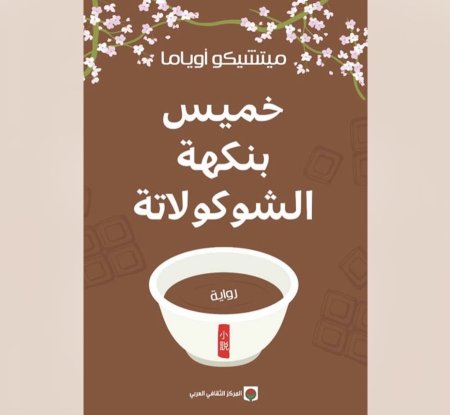 خميس بنكهة الشيكولاتة