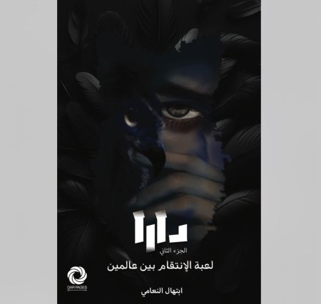 دارا الجزء الثاني - لعبة الانتقام بين عالمين