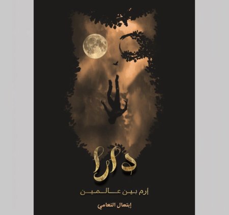 دارا الجزء الاول - ارم بين عالمين