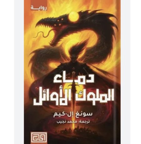 دماء الملوك الاوائل