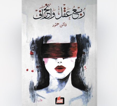 ربع عقل وانحراف
