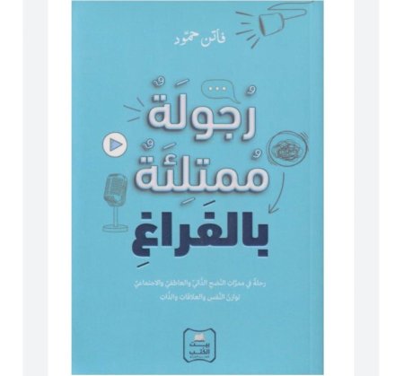رجولة ممتلئة بالفراغ