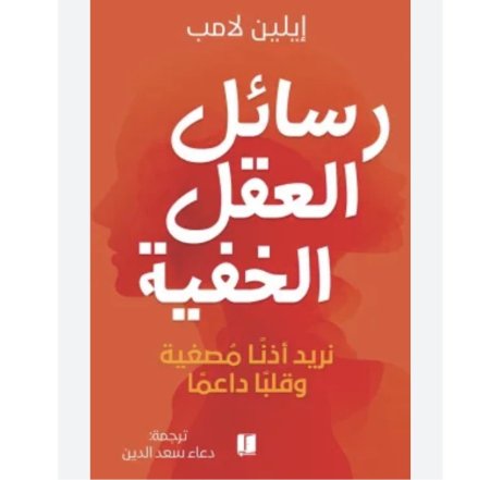 رسائل العقل الخفية