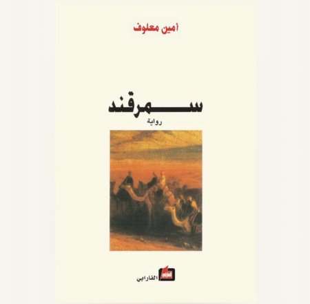 رواية سمرقند